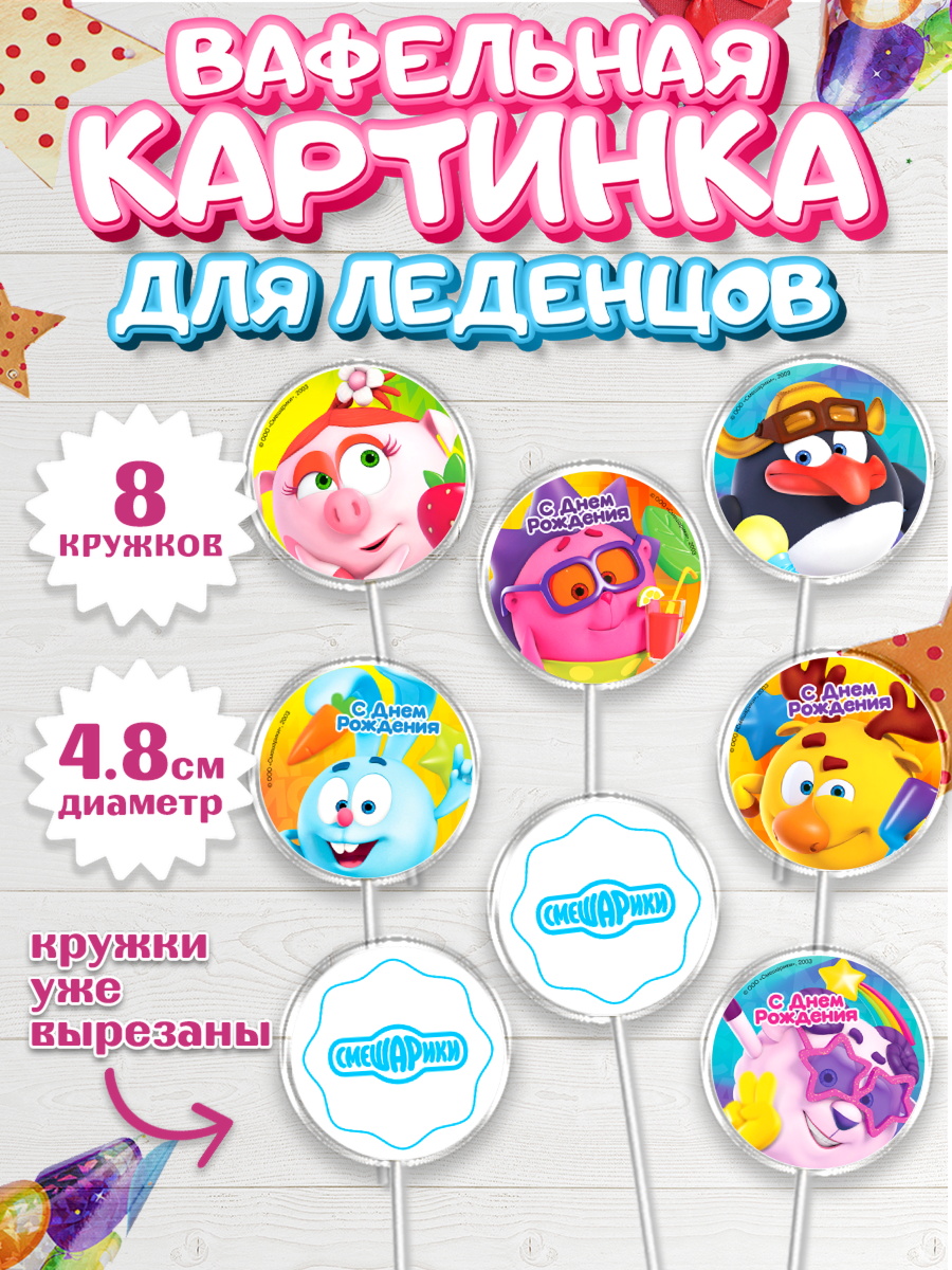 Вафельная картинка для леденцов 4,5см Смешарики Капк 5 Вафельная картинка для леденцов 4,5см, Смешарики, Крош, Ёжик, Нюша, Бараш, Совунья, Кар-Карыч, арт. PL219628_1