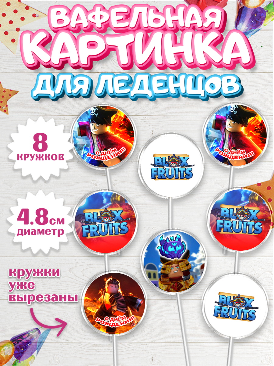 Вафельная картинка для леденцов 4,5см Блокс Фрутс Капк 5 Вафельная картинка для леденцов 4,5см, Блокс Фрутс, Блокс фрут, Blox fruit, Роблокс, Roblox, Девочка, арт. PL219716_1