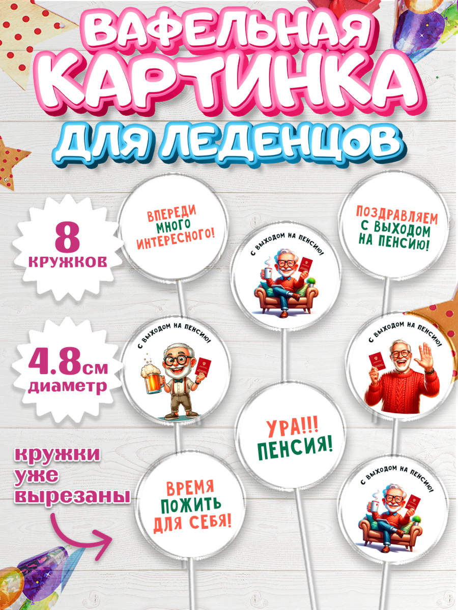 Вафельная картинка для леденцов 4,5см Капк 5 Вафельная картинка для леденцов 4,5см, Пенсия, с выходом на пенсию, пенсионер, Девушка, арт. PL219806_1
