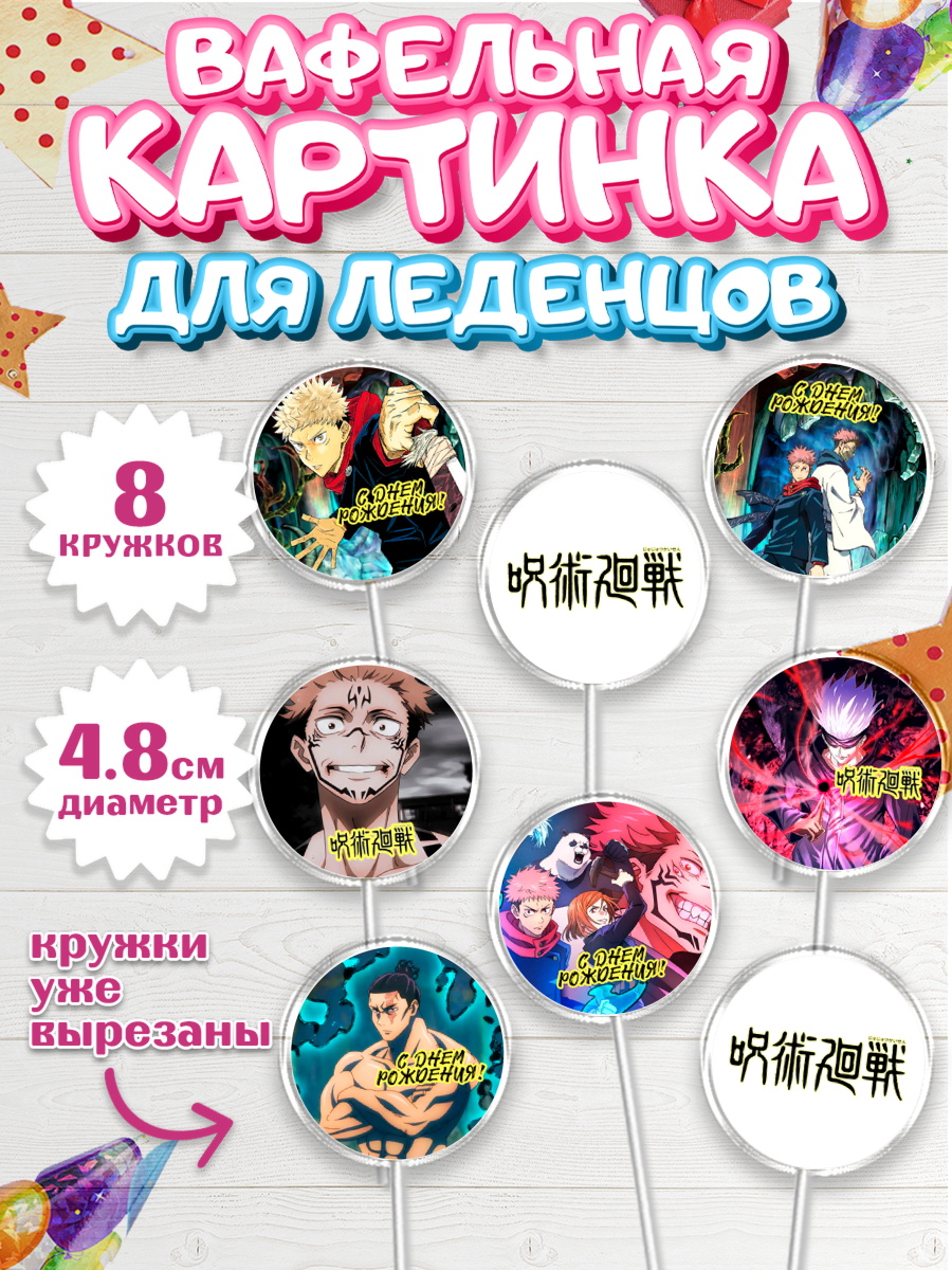 Вафельная картинка для леденцов 4,5см Магическая битва Капк 5 Вафельная картинка для леденцов 4,5см, Магическая битва, Девочка, День рождения, арт. PL219826_1