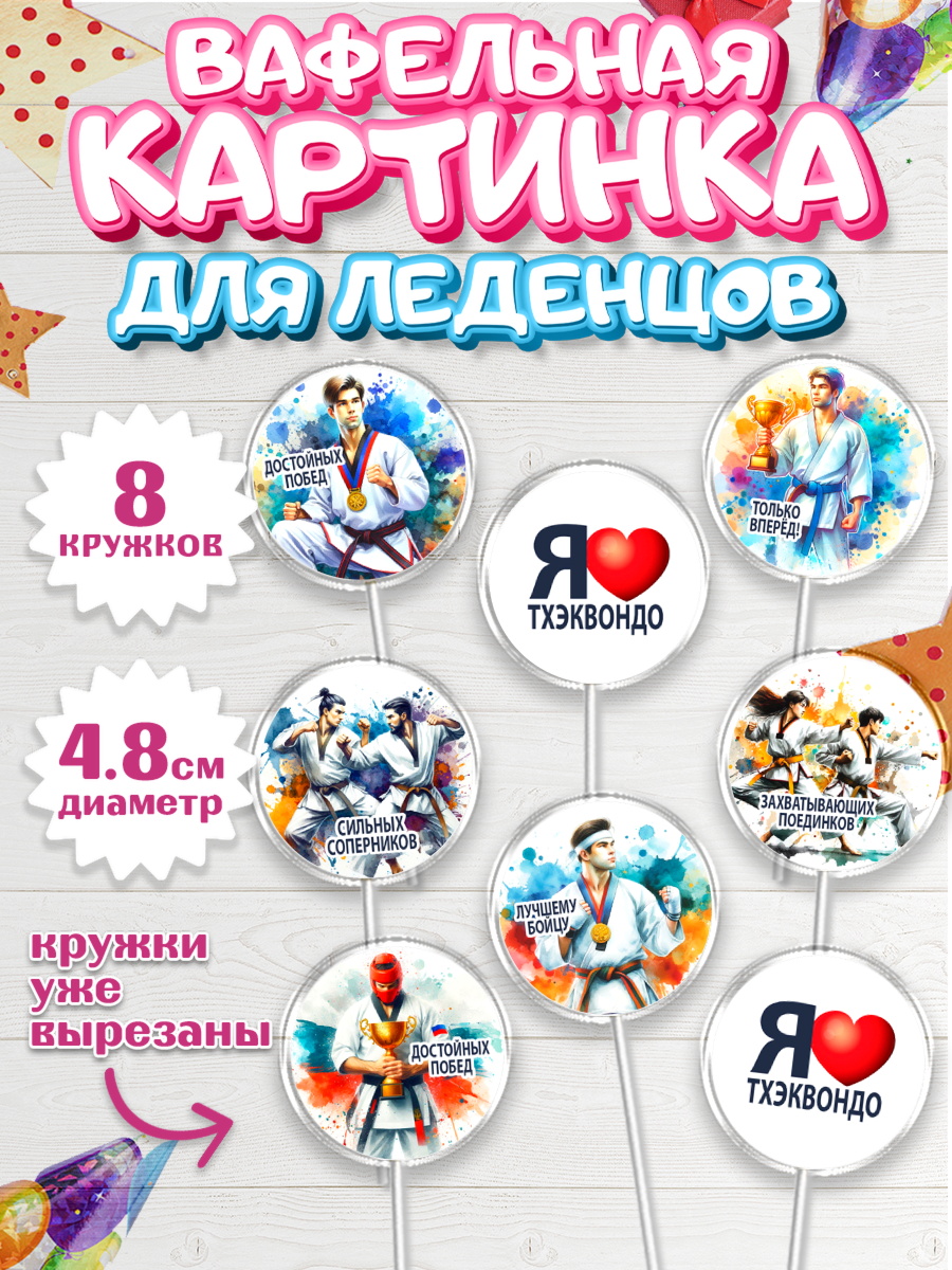 Вафельная картинка для леденцов 4,5см Капк 5 Вафельная картинка для леденцов 4,5см, Тхэквондо, спорт, борьба, кубок, победа, медаль, Девочка, арт. PL219843_1