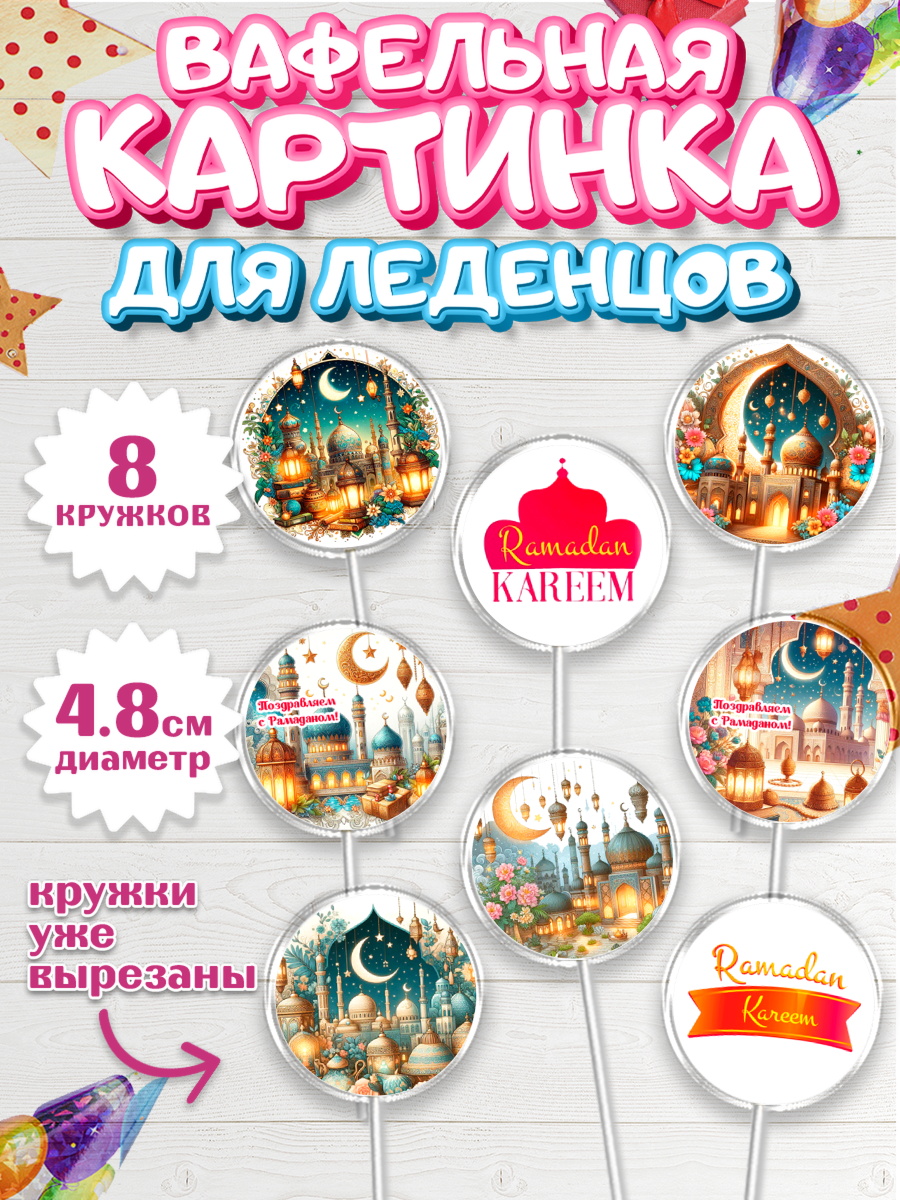 Вафельная картинка для леденцов 4,5см Капк 5 Вафельная картинка для леденцов 4,5см, Рамадан, коран, сладости, сухофрукты, мечеть, мечети, Девочка, арт. PL219863_1