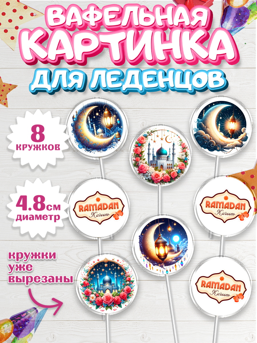 Вафельная картинка для леденцов 4,5см Капк 5 Вафельная картинка для леденцов 4,5см, Рамадан, коран, сладости, сухофрукты, мечеть, мечети, Девочка, арт. PL219869_1