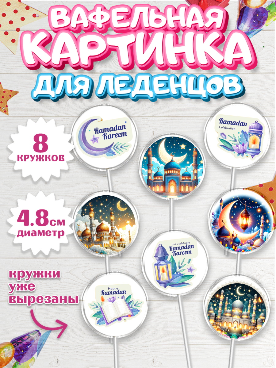 Вафельная картинка для леденцов 4,5см Капк 5 Вафельная картинка для леденцов 4,5см, Рамадан, коран, сладости, сухофрукты, мечеть, мечети, Девочка, арт. PL219872_1