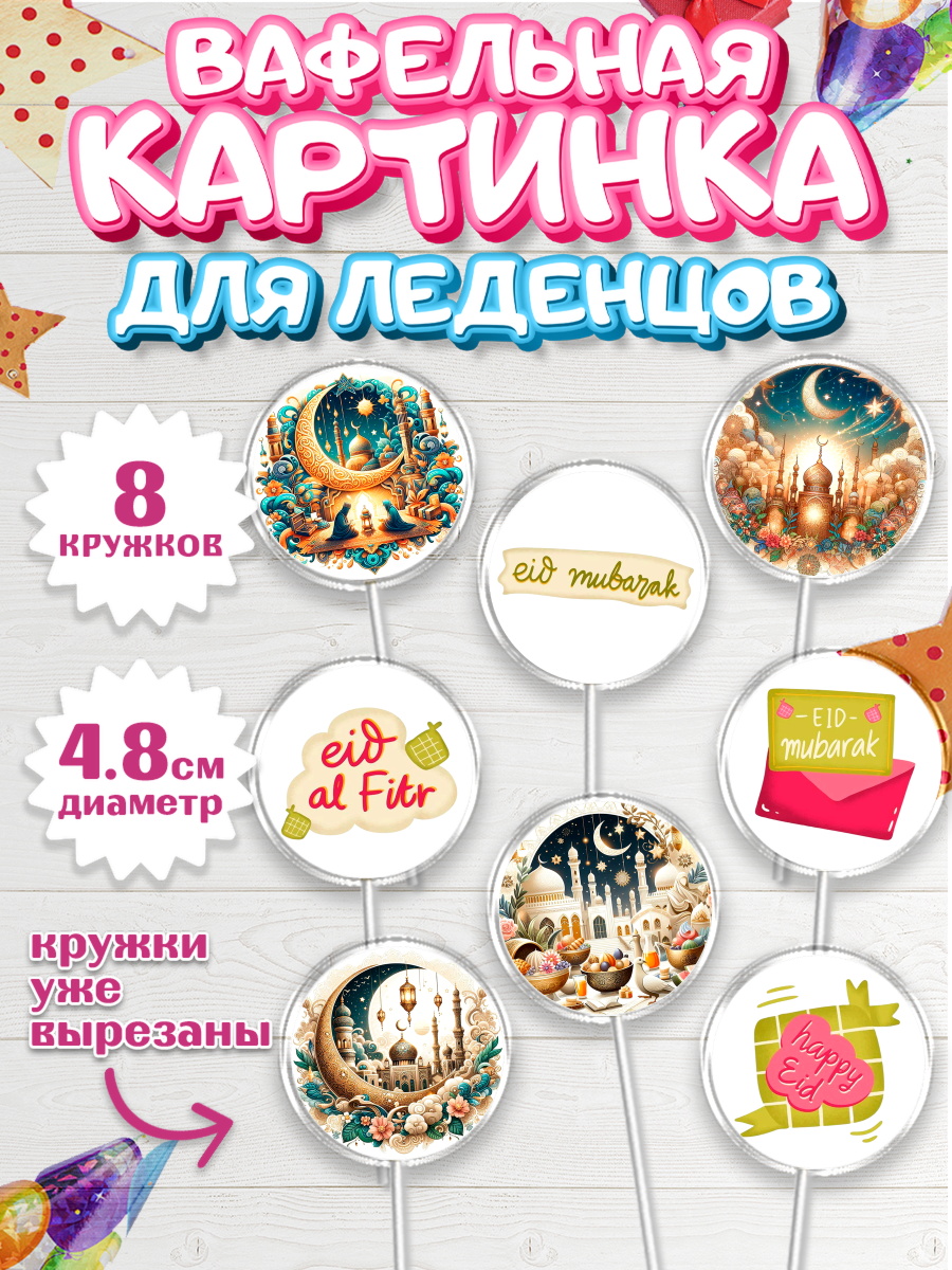 Вафельная картинка для леденцов 4,5см Капк 5 Вафельная картинка для леденцов 4,5см, Ураза-Байрам, коран, сладости, сухофрукты, мечеть, мечети, арт. PL219883_1