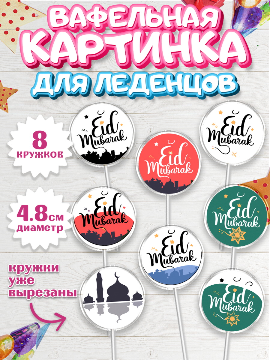 Вафельная картинка для леденцов 4,5см Капк 5 Вафельная картинка для леденцов 4,5см, Ураза-Байрам, коран, сладости, сухофрукты, мечеть, мечети, арт. PL219887_1