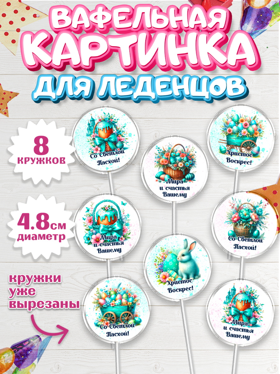 Вафельная картинка для леденцов 4,5см Капк 5 Вафельная картинка для леденцов 4,5см, Пасха, Декор для кулича, украшение для кулича, декор на пасху, арт. PL219939_1
