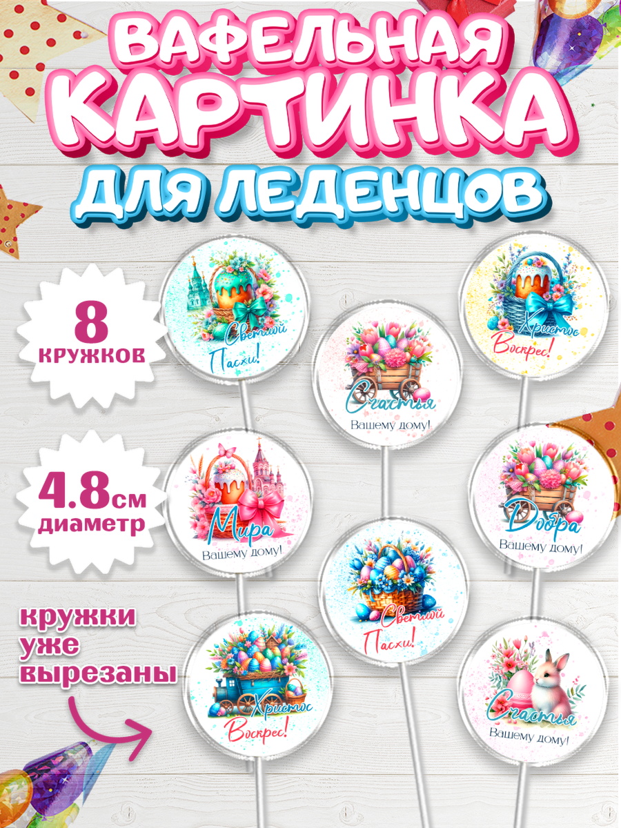 Вафельная картинка для леденцов 4,5см Капк 5 Вафельная картинка для леденцов 4,5см, Пасха, Декор для кулича, украшение для кулича, декор на пасху, арт. PL219943_1