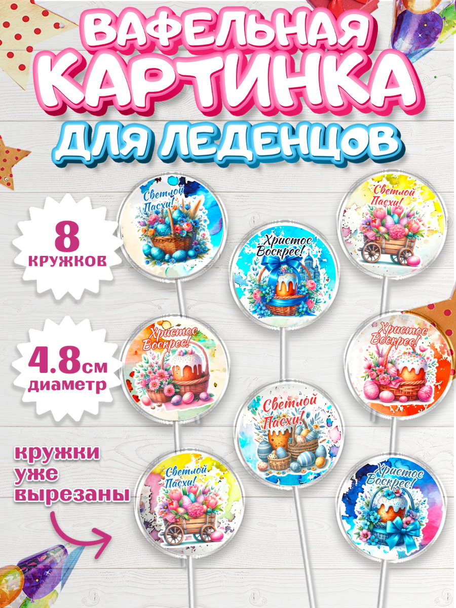 Вафельная картинка для леденцов 4,5см Капк 5 Вафельная картинка для леденцов 4,5см, Пасха, Декор для кулича, украшение для кулича, декор на пасху, арт. PL219949_1