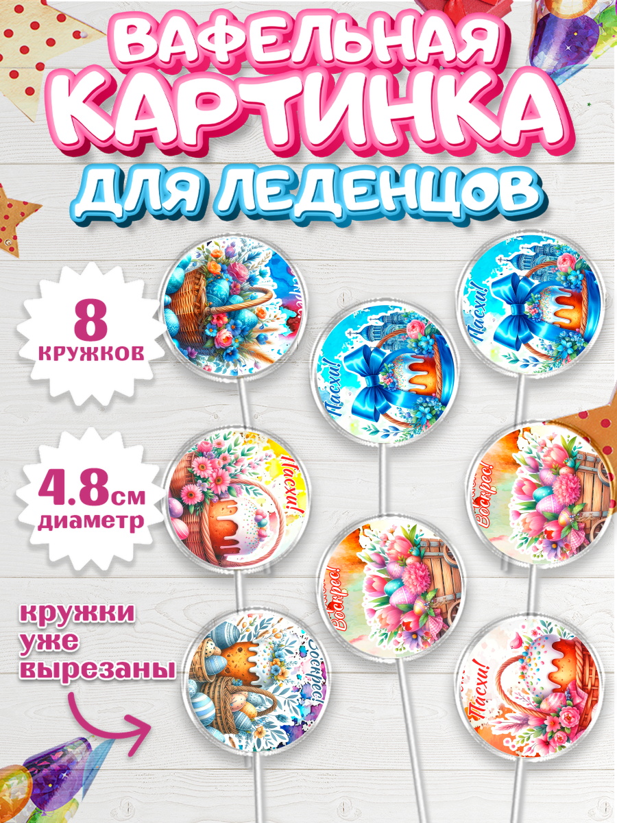 Вафельная картинка для леденцов 4,5см Капк 5 Вафельная картинка для леденцов 4,5см, Пасха, Декор для кулича, украшение для кулича, декор на пасху, арт. PL219950_1