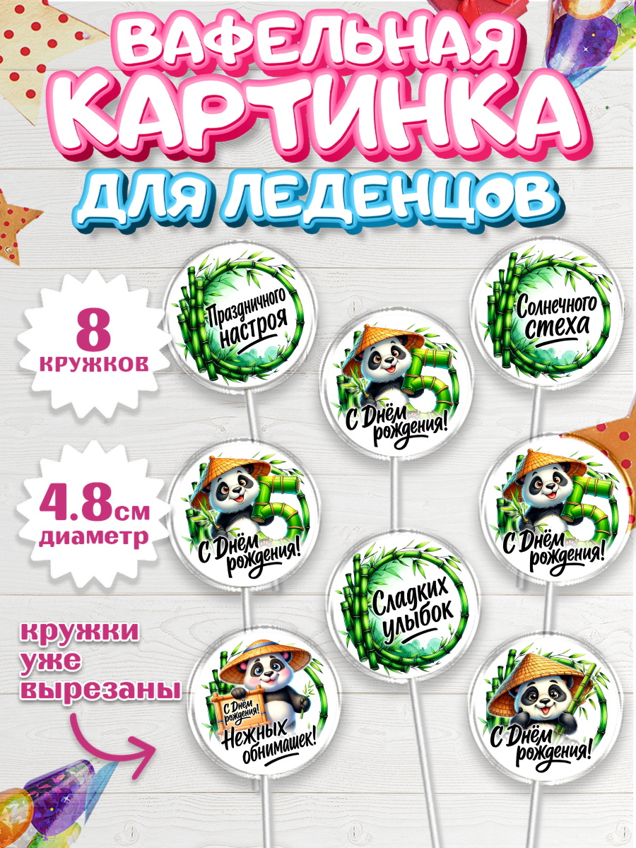 Вафельная картинка для леденцов 4,5см Капк 5 Вафельная картинка для леденцов 4,5см, День рождения, панда, бамбук, сердце, цифра 5, Девочка, арт. PL220204_1
