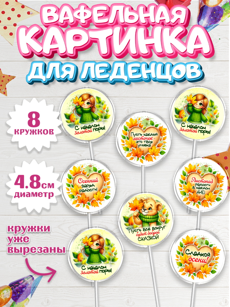 Вафельная картинка для леденцов 4,5см Капк 5 Вафельная картинка для леденцов 4,5см, День рождения, осень, осенняя пора, листья, девочка, арт. PL220228_1