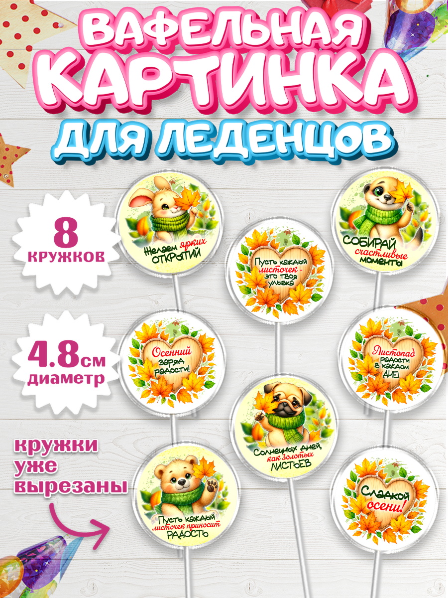 Вафельная картинка для леденцов 4,5см Капк 5 Вафельная картинка для леденцов 4,5см, День рождения, осень, осенняя пора, листья, девочка, арт. PL220229_1