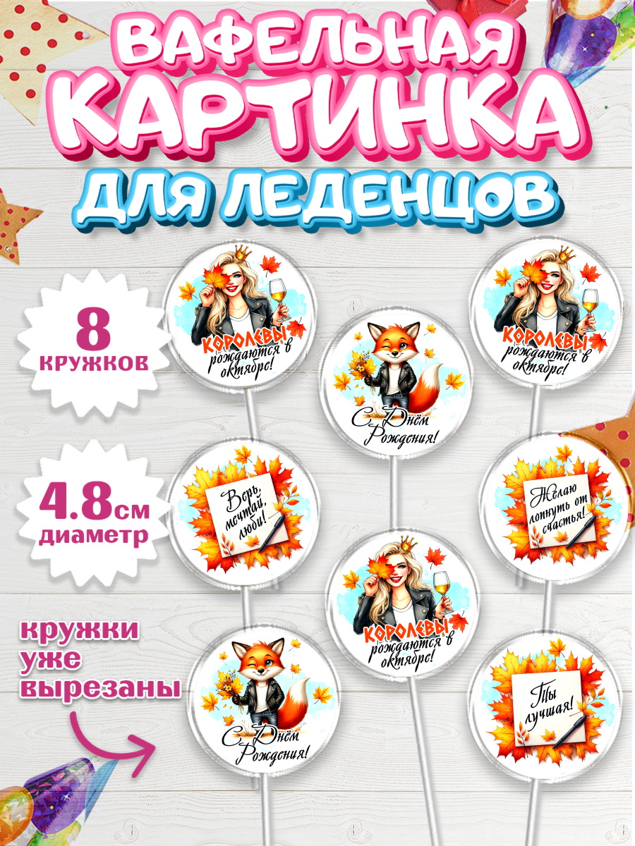 Вафельная картинка для леденцов 4,5см Капк 5 Вафельная картинка для леденцов 4,5см, День рождения, Девушка, королева, корона, осень, листья, арт. PL220254_1