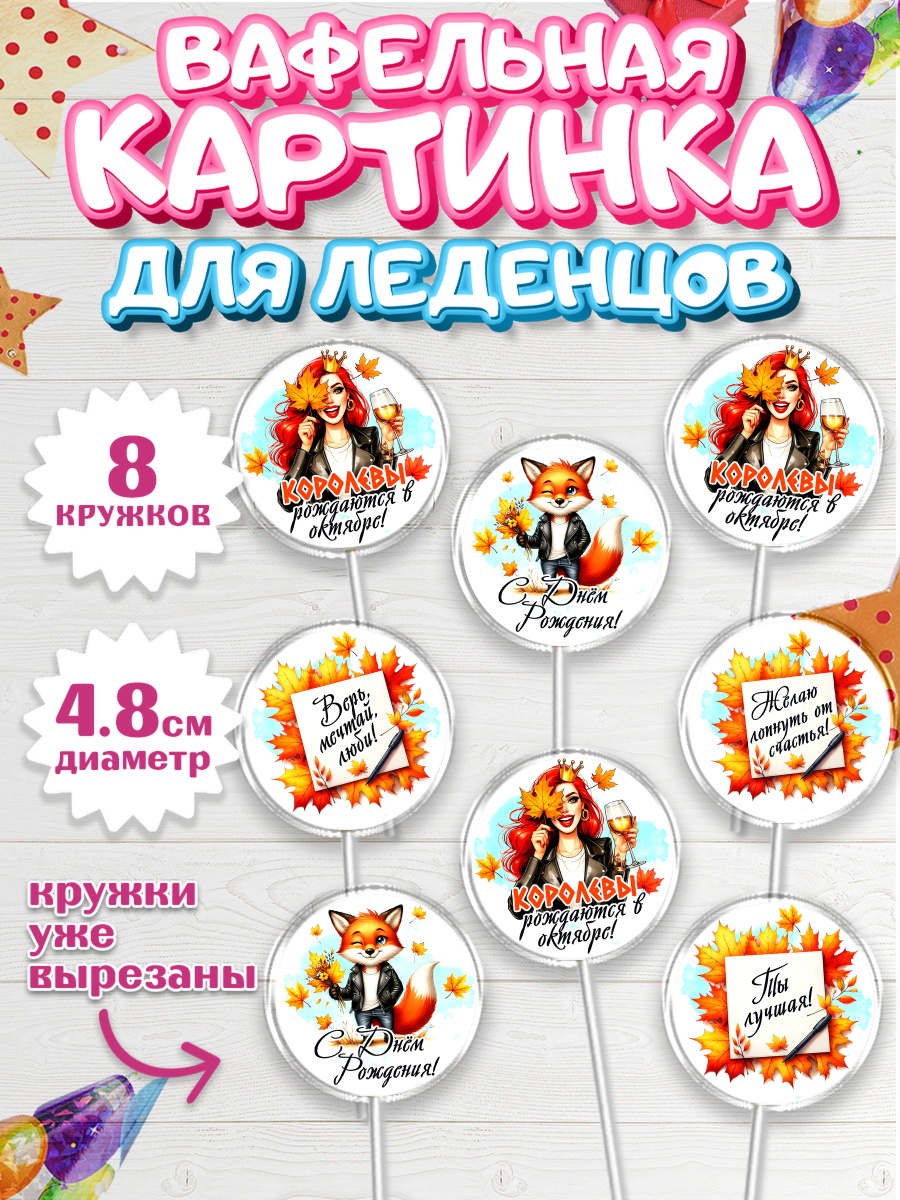 Вафельная картинка для леденцов 4,5см Капк 5 Вафельная картинка для леденцов 4,5см, День рождения, Девушка, королева, корона, осень, листья, арт. PL220256_1