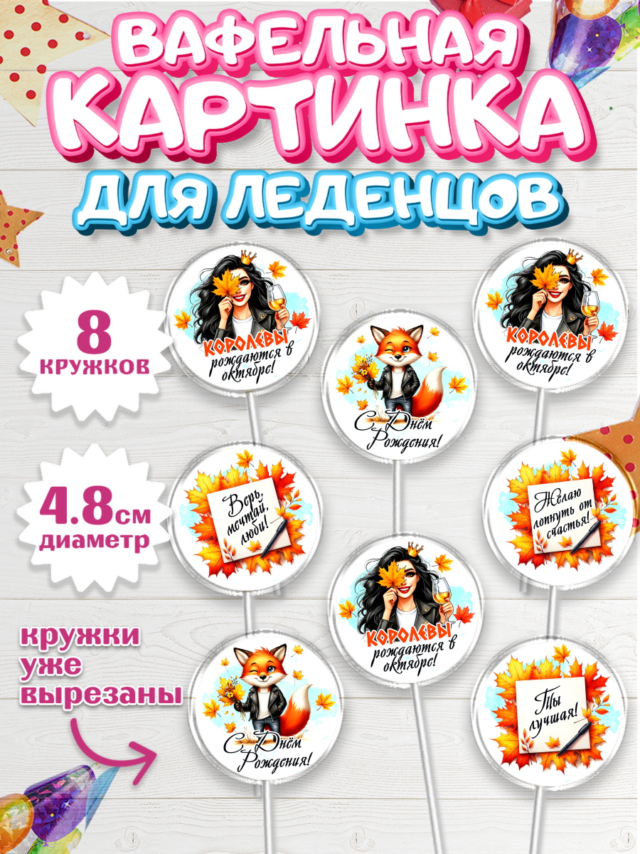 Вафельная картинка для леденцов 4,5см Капк 5 Вафельная картинка для леденцов 4,5см, День рождения, Девушка, королева, корона, осень, листья, арт. PL220258_1