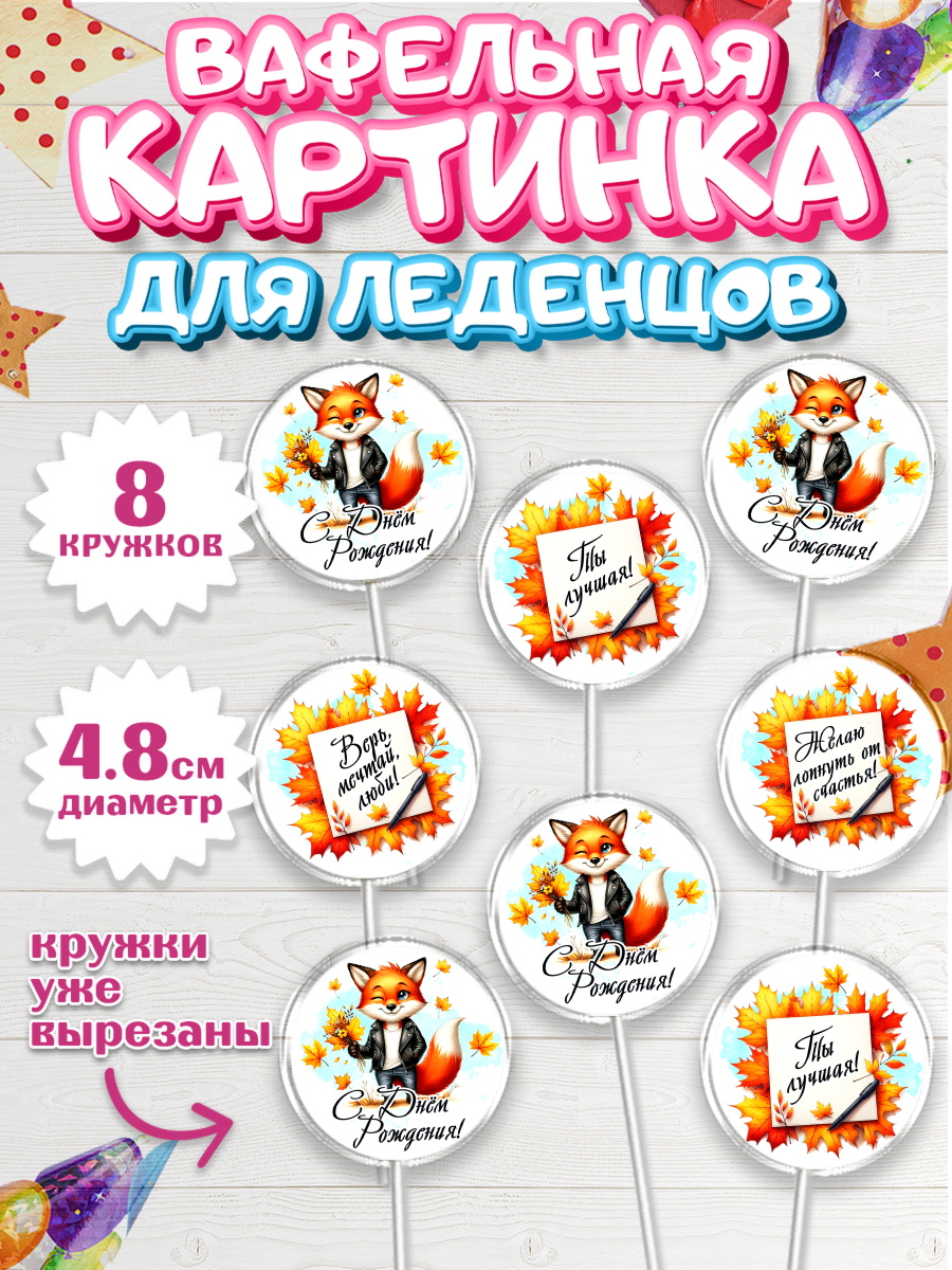 Вафельная картинка для леденцов 4,5см Капк 5 Вафельная картинка для леденцов 4,5см, День рождения, Девушка, королева, корона, осень, листья, арт. PL220260_1