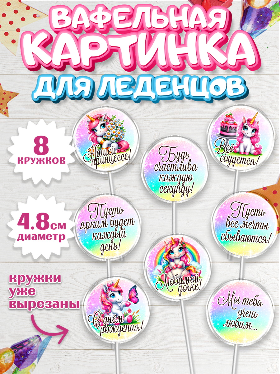 Вафельная картинка для леденцов 4,5см Капк 5 Вафельная картинка для леденцов 4,5см, День рождения, пони, единорог, радуга, бабочка, дочке, арт. PL220273_1