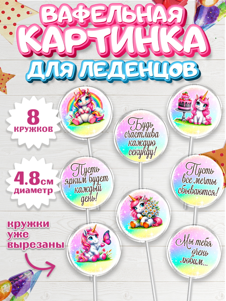Вафельная картинка для леденцов 4,5см Капк 5 Вафельная картинка для леденцов 4,5см, День рождения, пони, единорог, радуга, бабочка, дочке, арт. PL220274_1