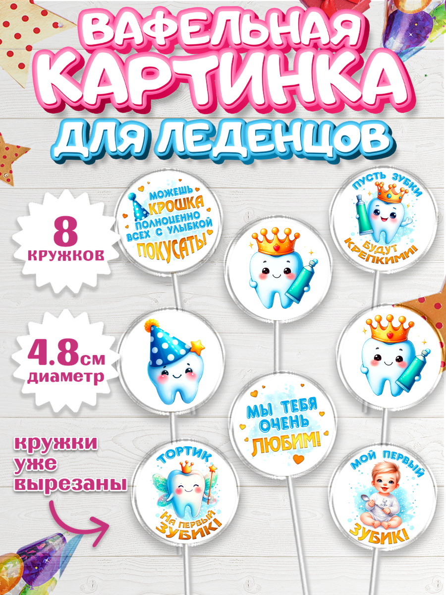 Вафельная картинка для леденцов 4,5см Капк 5 Вафельная картинка для леденцов 4,5см, Первый Зубик, Ребенок, мальчик, зубик, мой первый зубик, арт. PL220317_1