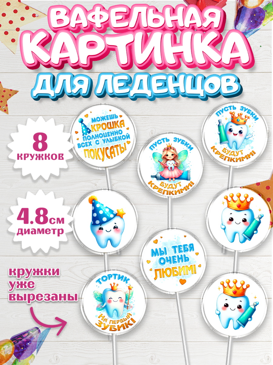 Вафельная картинка для леденцов 4,5см Капк 5 Вафельная картинка для леденцов 4,5см, Первый Зубик, Ребенок, девочка, зубик, мой первый зубик, арт. PL220318_1