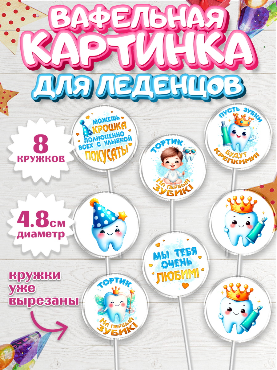Вафельная картинка для леденцов 4,5см Капк 5 Вафельная картинка для леденцов 4,5см, Первый Зубик, Ребенок, мальчик, зубик, мой первый зубик, арт. PL220319_1