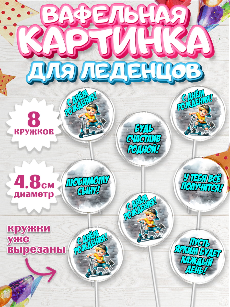 Вафельная картинка для леденцов 4,5см Капк 5 Вафельная картинка для леденцов 4,5см, День рождения, ребенок, мальчик, самокат, подросток, кепка, арт. PL220330_1