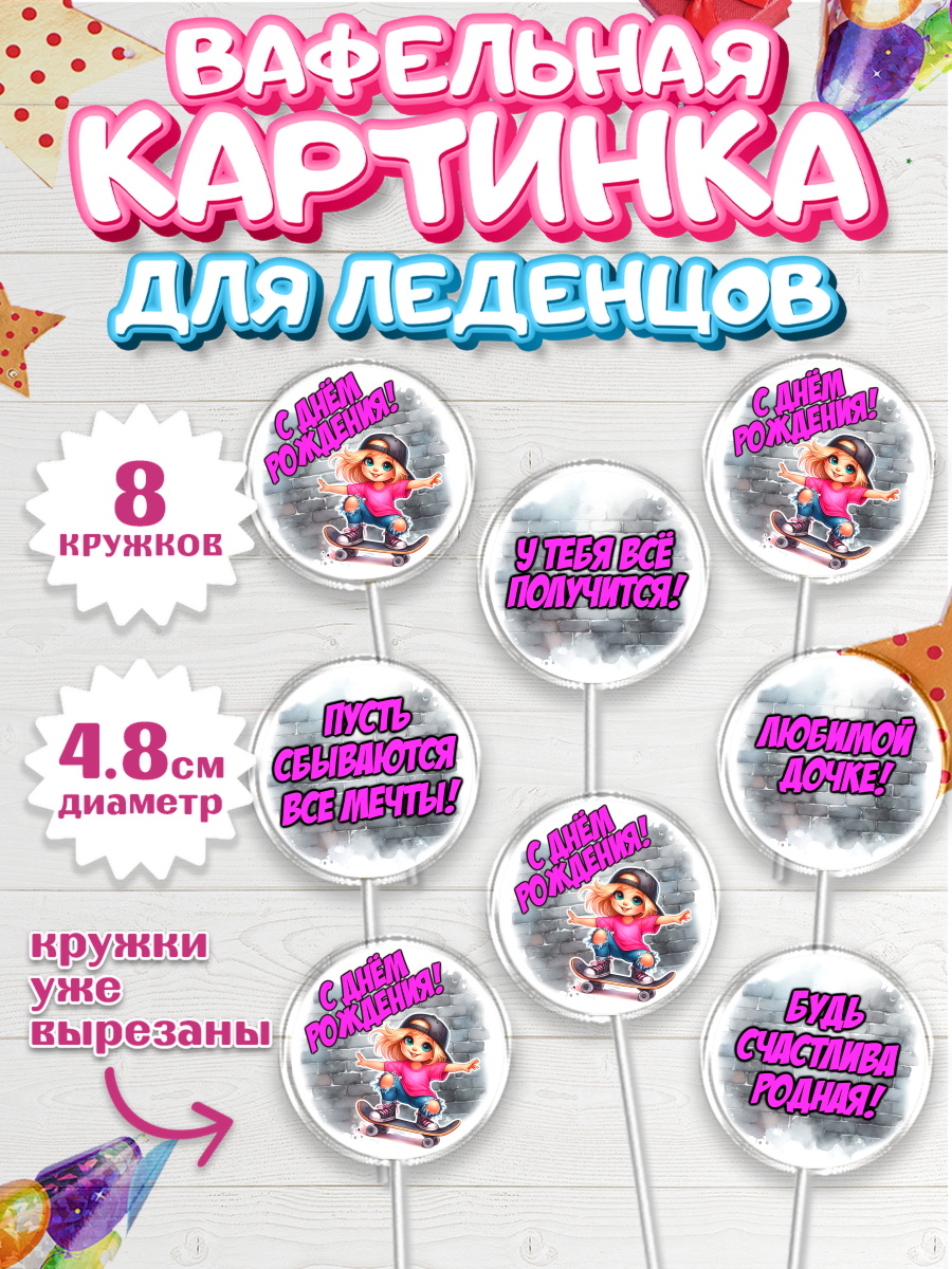 Вафельная картинка для леденцов 4,5см Капк 5 Вафельная картинка для леденцов 4,5см, День рождения, ребенок, девочка, самокат, скейт, подросток, арт. PL220351_1
