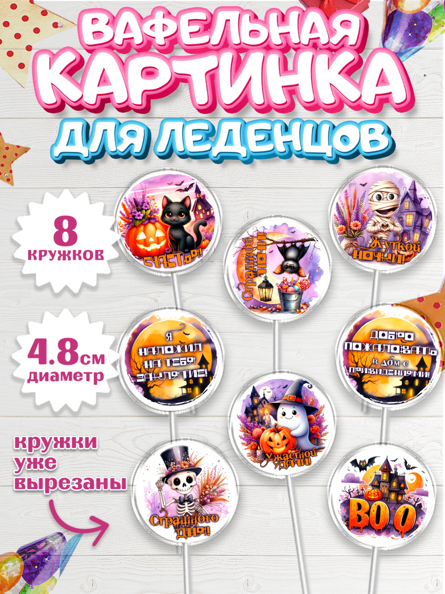 Вафельная картинка для леденцов 4,5см Капк 5 Вафельная картинка для леденцов 4,5см, Хеллоуин, хорроры, гадания, тыква, свечи, летучая мышь, арт. PL220436_1