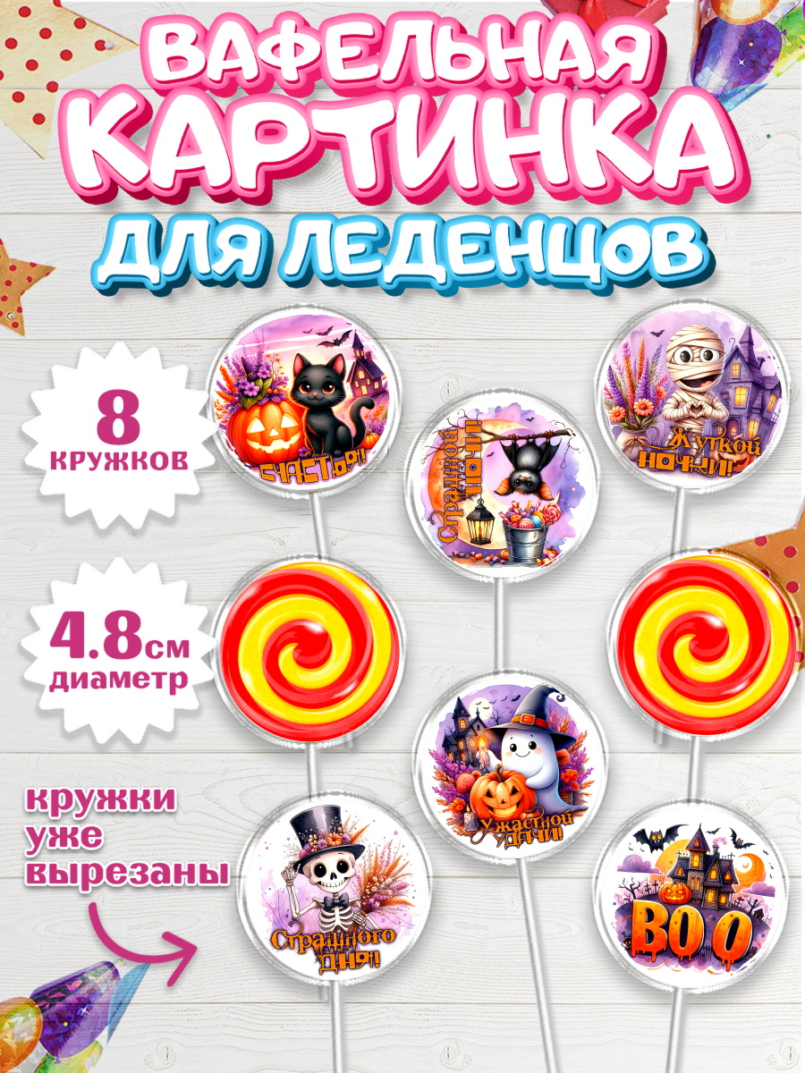 Вафельная картинка для леденцов 4,5см Капк 5 Вафельная картинка для леденцов 4,5см, Хеллоуин, хорроры, гадания, тыква, свечи, летучая мышь, арт. PL220437_1