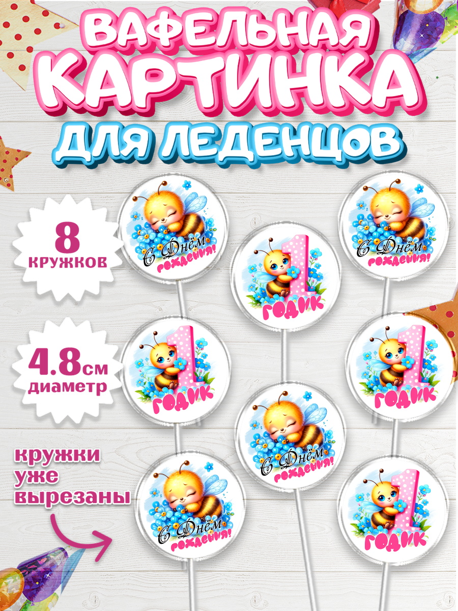 Вафельная картинка для леденцов 4,5см Капк 5 Вафельная картинка для леденцов 4,5см, День рождения, пчелка, цветы, малышке, ребенку, на годик, арт. PL220452_1