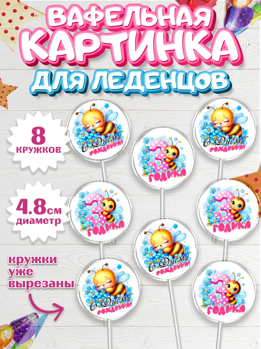 Вафельная картинка для леденцов 4,5см Капк 5 Вафельная картинка для леденцов 4,5см, День рождения, пчелка, цветы, малышке, ребенку, на три годика, арт. PL220454_1