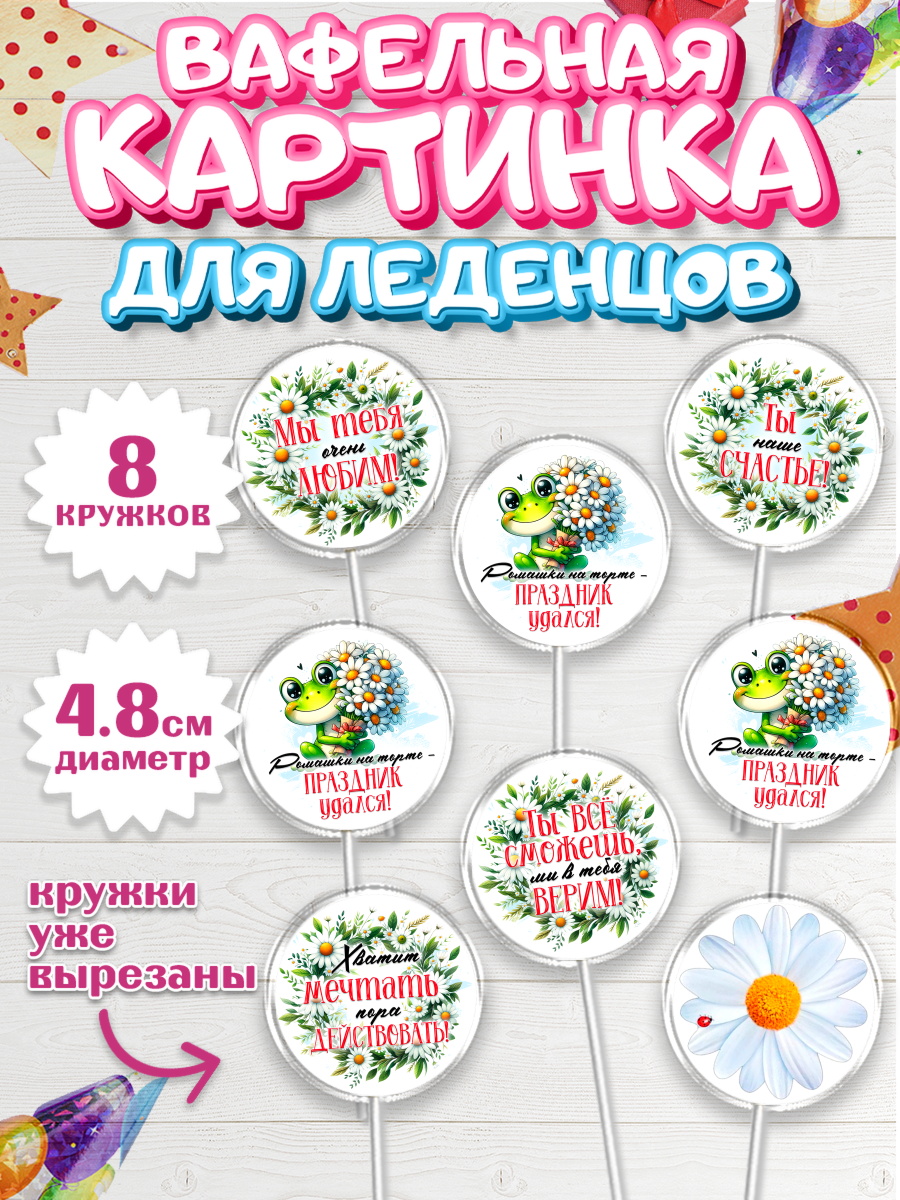 Вафельная картинка для леденцов 4,5см Капк 5 Вафельная картинка для леденцов 4,5см, День рождения, Лягушка, принцеса, ромашки, букет, цветы, арт. PL220482_1