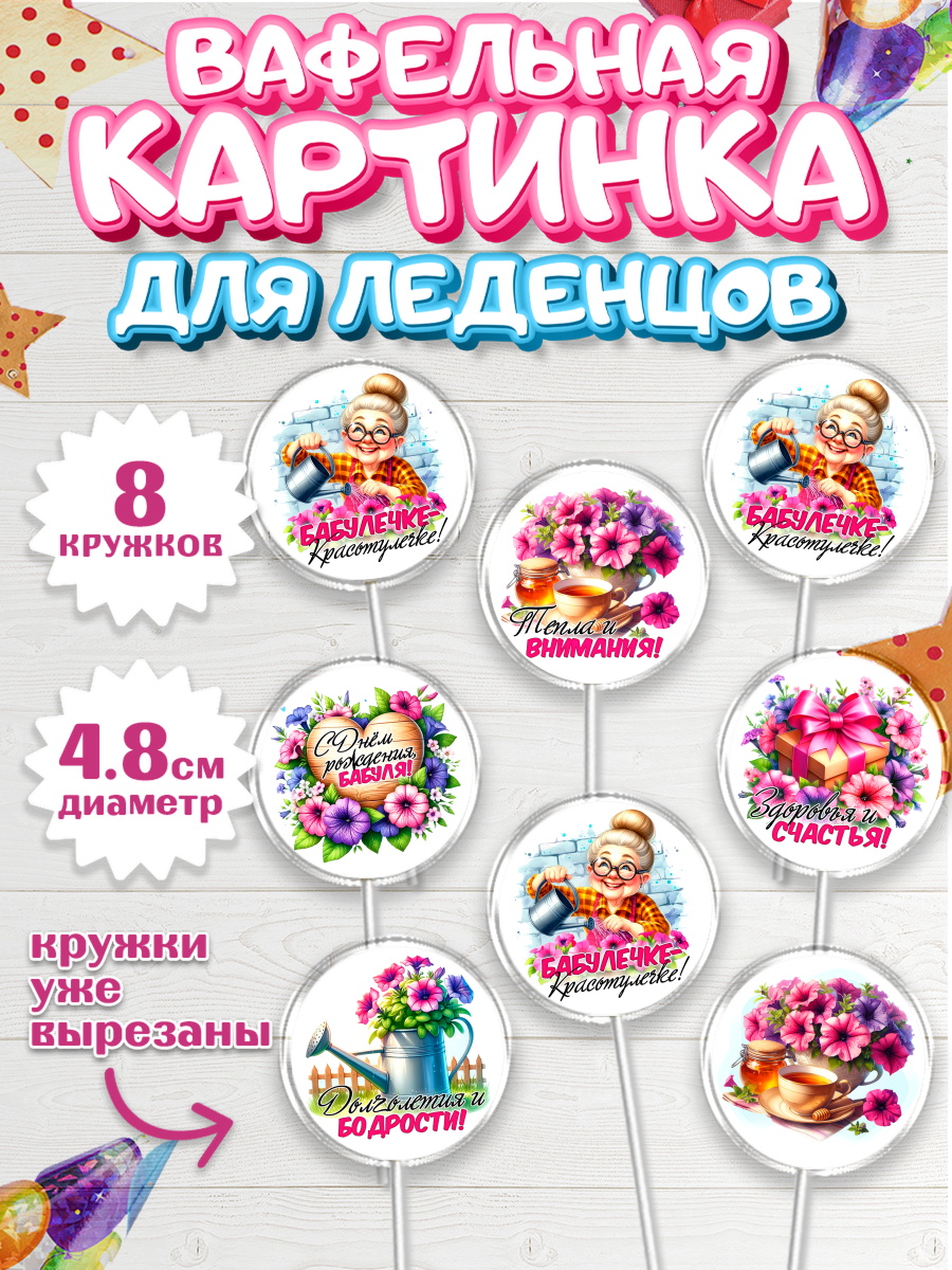 Вафельная картинка для леденцов 4,5см Капк 5 Вафельная картинка для леденцов 4,5см, День Рождения бабушки, Женщина, бабушка, бабулечка, цветы, арт. PL220499_1