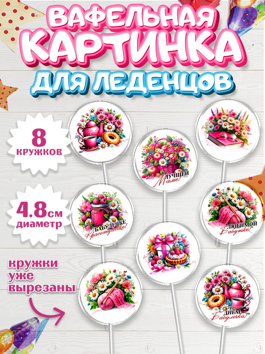 Вафельная картинка для леденцов 4,5см Капк 5 Вафельная картинка для леденцов 4,5см, День Рождения бабушки, Женщина, бабушка, бабулечка, цветы, арт. PL220513_1