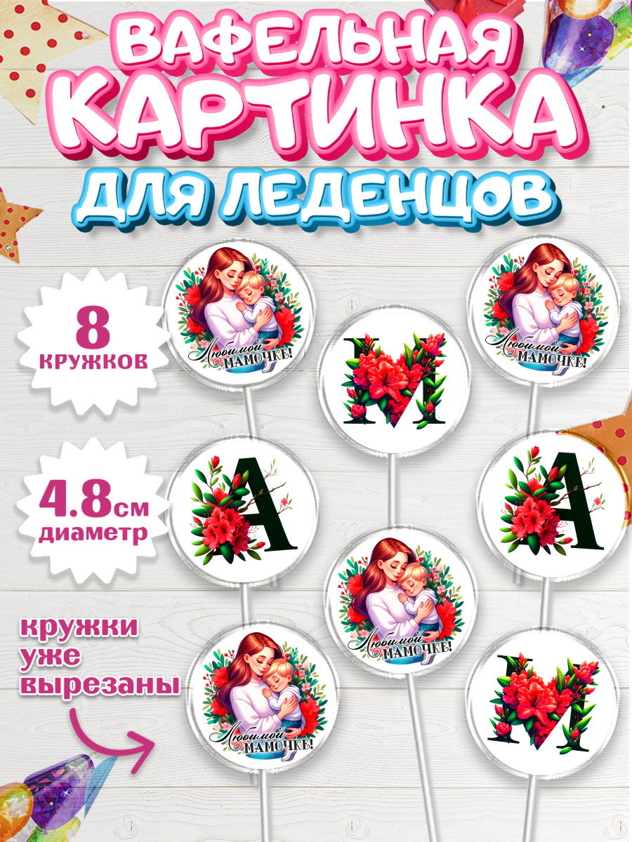 Вафельная картинка для леденцов 4,5см Капк 5 Вафельная картинка для леденцов 4,5см, Маме, Женщина, для мамы, цветы, сердце, женщина с ребенком, арт. PL220527_1