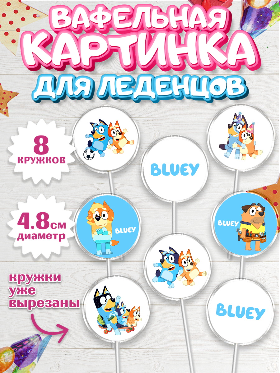 Вафельная картинка для леденцов 4,5см Блуи Капк 5 Вафельная картинка для леденцов 4,5см, Блуи, Блуи Хилер, Бинго Хилер, Бэндит Хилер, Маффин Хилер, арт. PL220547_1