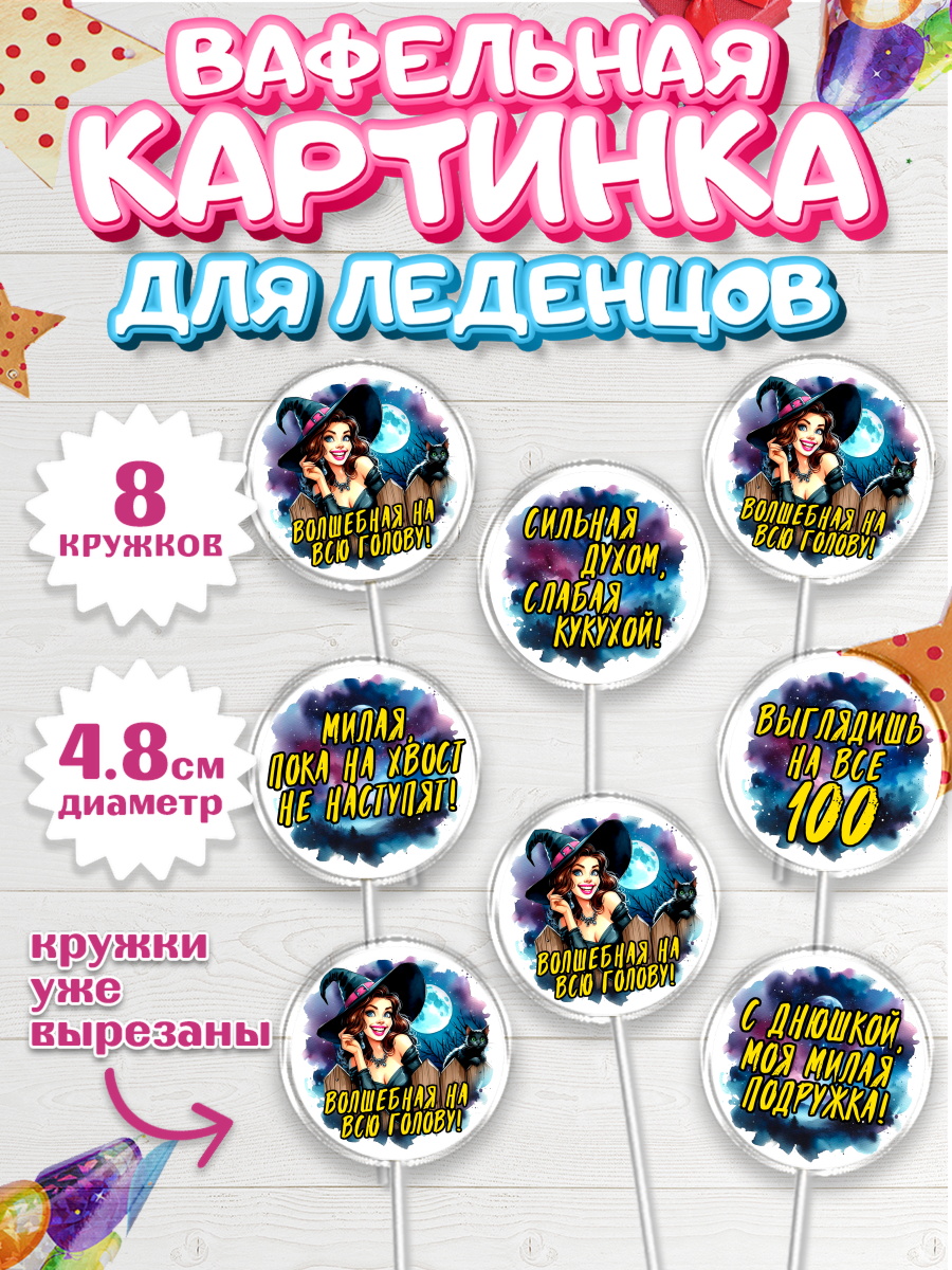 Вафельная картинка для леденцов 4,5см Капк 5 Вафельная картинка для леденцов 4,5см, Ведьмы не стареют, ведьма, луна, зелье, женщина, летучая мышь, арт. PL220605_1