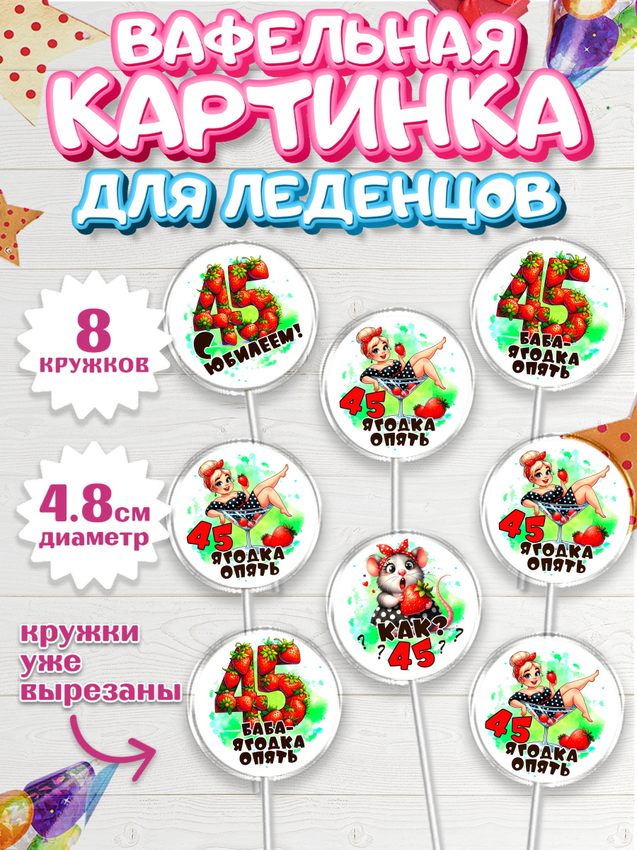 Вафельная картинка для леденцов 4,5см Капк 5 Вафельная картинка для леденцов 4,5см, 45 ягодка опять, Девушка, 45 лет, День рождения, арт. PL220622_1