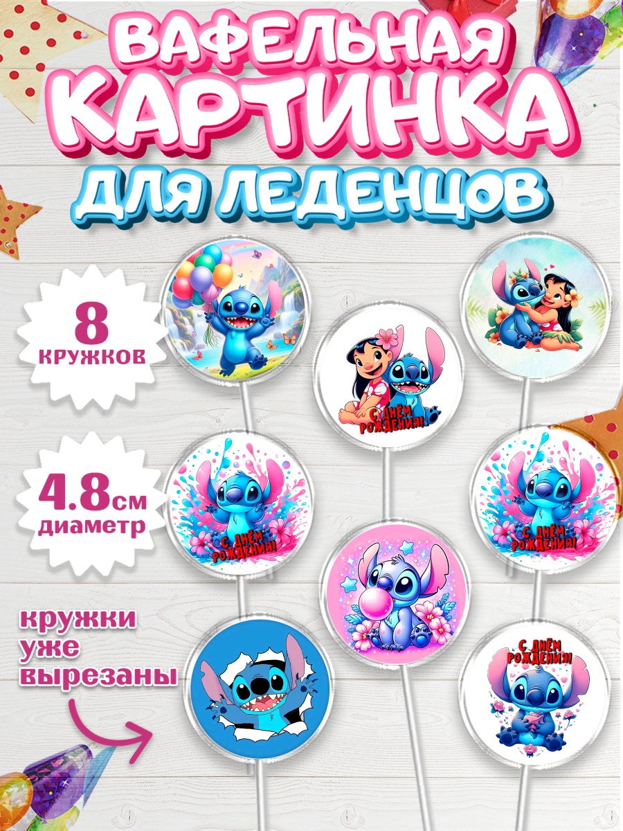 Вафельная картинка для леденцов 4,5см Стич Капк 5 Вафельная картинка для леденцов 4,5см, Стич, Лило и Стич, мультик Лило и Стич, Девочка, арт. PL220669_1