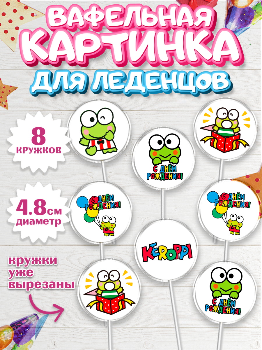 Вафельная картинка для леденцов 4,5см Кероппи Капк 5 Вафельная картинка для леденцов 4,5см, Кероппи, Hello Kitty, Keroppi, Mimmy, Kuromi, Chokokat, арт. PL220728_1