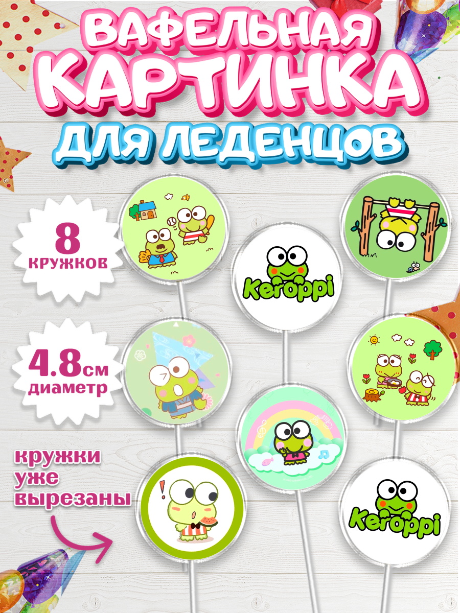 Вафельная картинка для леденцов 4,5см Кероппи Капк 5 Вафельная картинка для леденцов 4,5см, Кероппи, Hello Kitty, Keroppi, Mimmy, Kuromi, Chokokat, арт. PL220731_1