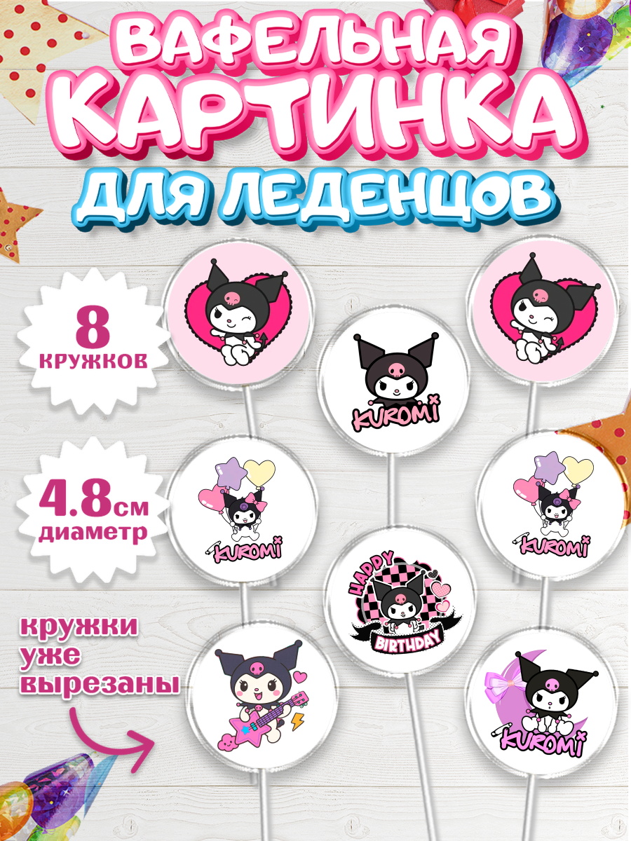 Вафельная картинка для леденцов 4,5см Куроми Капк 5 Вафельная картинка для леденцов 4,5см, Куроми, Hello Kitty, Keroppi, Mimmy, Kuromi, Chokokat, арт. PL220751_1