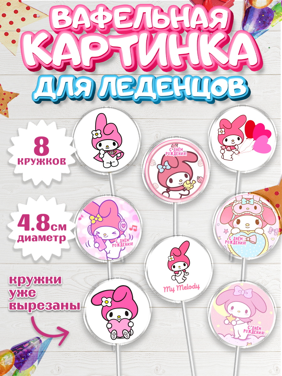 Вафельная картинка для леденцов 4,5см Май Мелоди Капк 5 Вафельная картинка для леденцов 4,5см, Май Мелоди, Hello Kitty, Keroppi, Mimmy, Kuromi, Chokokat, арт. PL220768_1