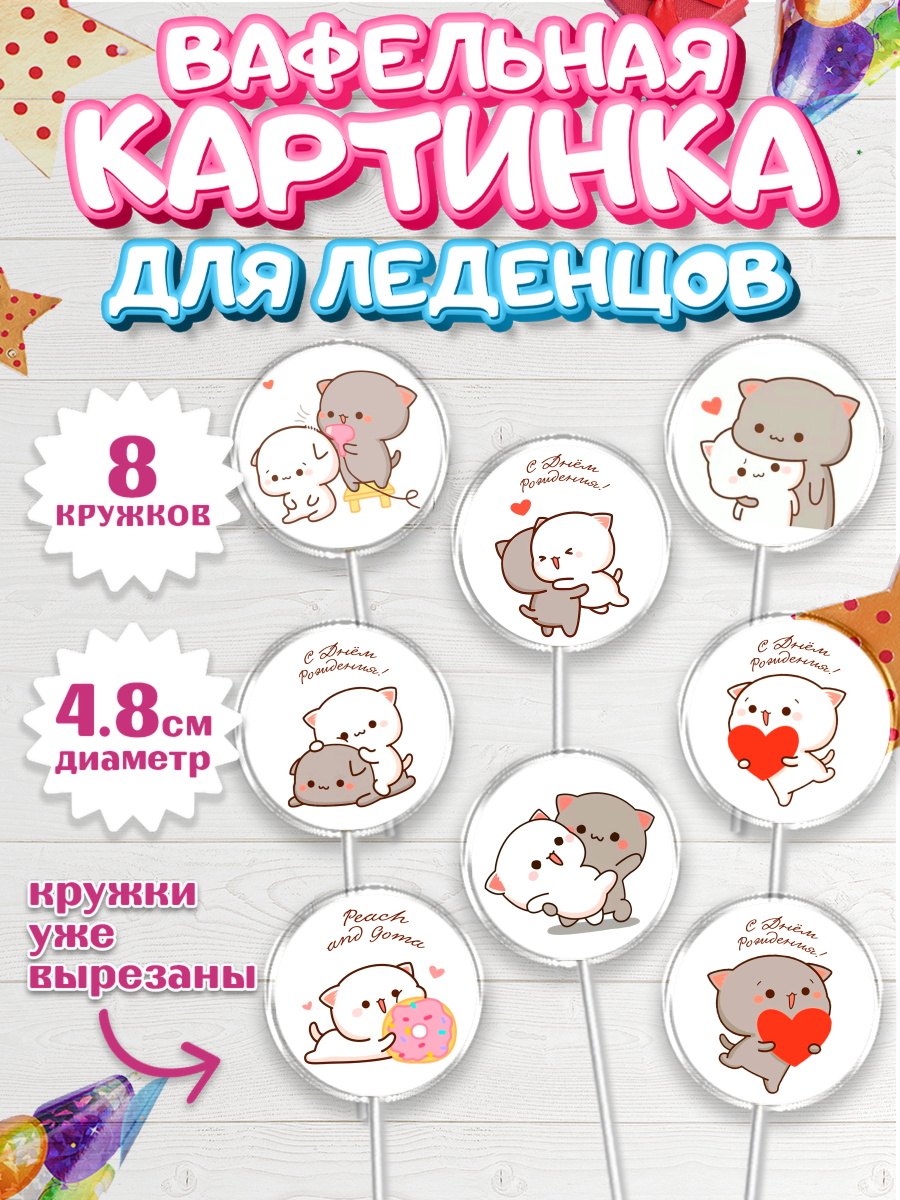 Вафельная картинка для леденцов 4,5см Пич и Гома Капк 5 Вафельная картинка для леденцов 4,5см, Герои Пич и Гома, Пич и Гома, Peach and Goma, Девочка, арт. PL220778_1