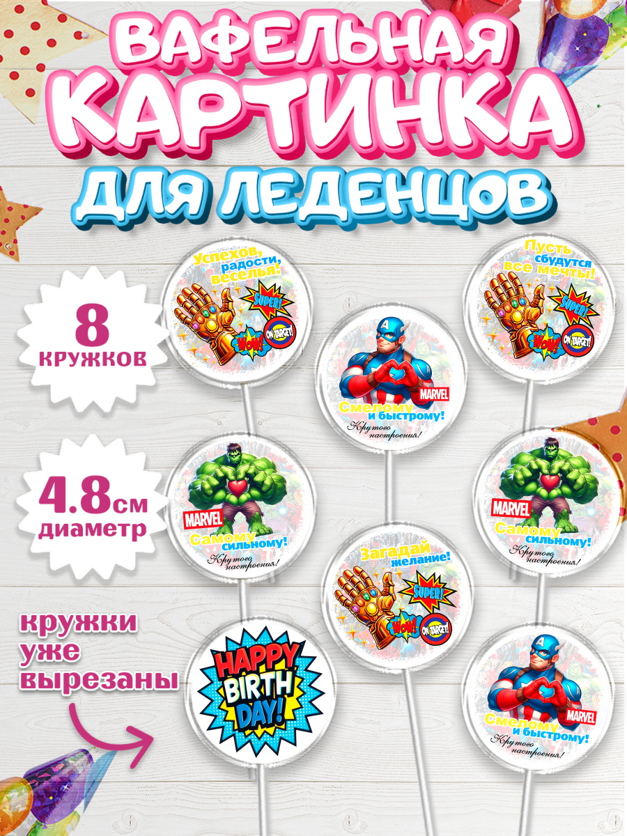 Вафельная картинка для леденцов 4,5см Марвел Капк 5 Вафельная картинка для леденцов 4,5см, Марвел, Супергерои, мальчику, ребенку, взрослому, парню, арт. PL220819_1