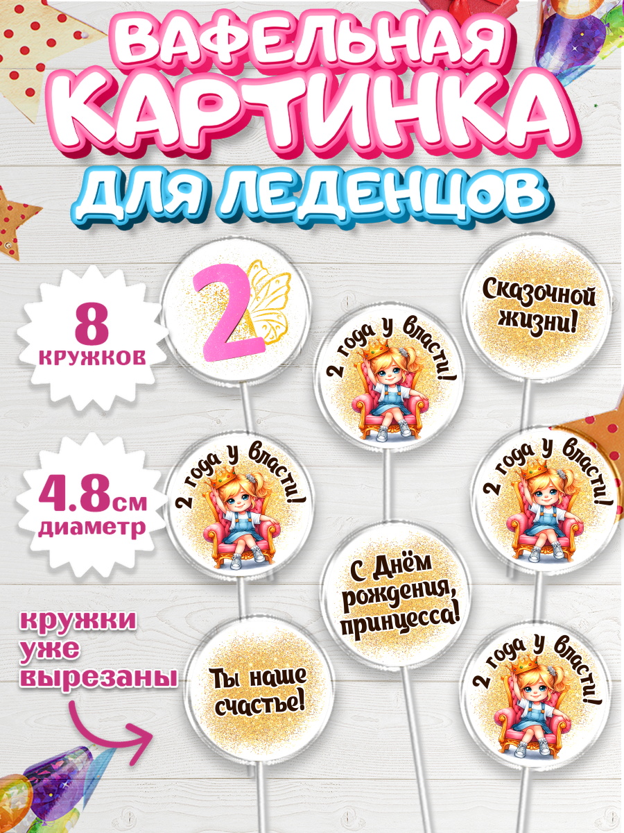Вафельная картинка для леденцов 4,5см Капк 5 Вафельная картинка для леденцов 4,5см, 2 года у власти, Девочка, 2 года, День рождения, арт. PL220838_1