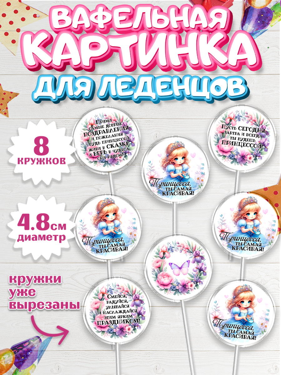 Вафельная картинка для леденцов 4,5см Капк 5 Вафельная картинка для леденцов 4,5см, Маленькая принцесса, Принцесса, девочке, дочьке, бабочки, арт. PL220975_1