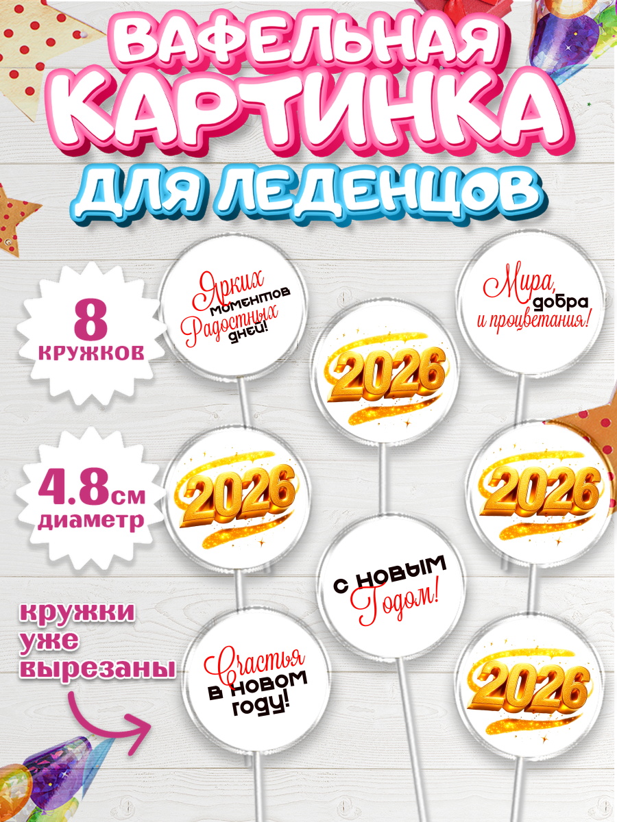 Вафельная картинка для леденцов 4,5см Капк 5 Вафельная картинка для леденцов 4,5см, Новый год, 2026, Новый год2026, Лошадь, лошадка, год лошади, арт. PL221088_1