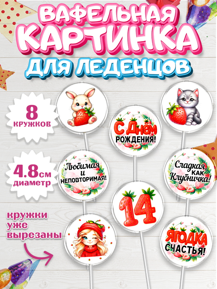Вафельная картинка для леденцов 4,5см Капк 5 Вафельная картинка для леденцов 4,5см, Нашей Ягодке!, Цифра 14, Девочка, дочке, клубничка, клубника, арт. PL221112_1
